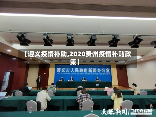 【遵义疫情补助,2020贵州疫情补贴政策】