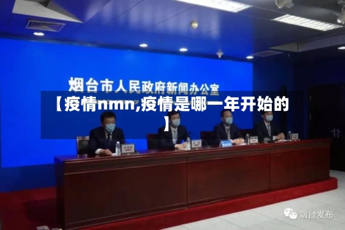 【疫情nmn,疫情是哪一年开始的】