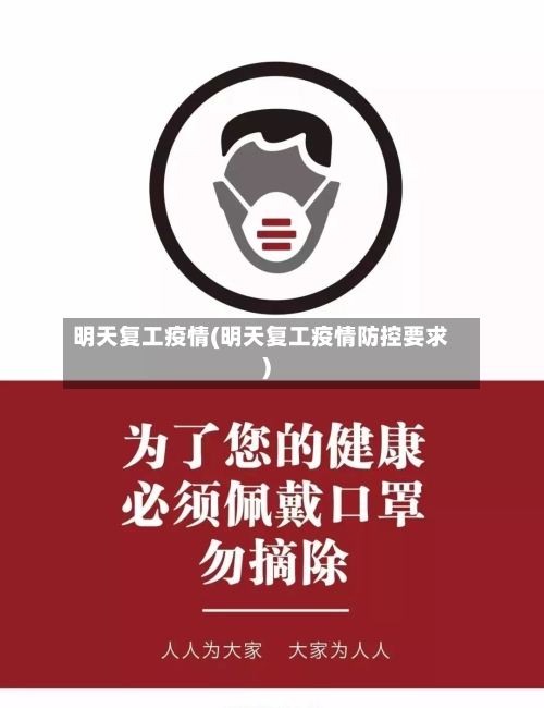 明天复工疫情(明天复工疫情防控要求)