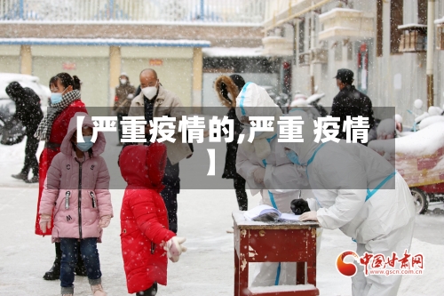 【严重疫情的,严重 疫情】