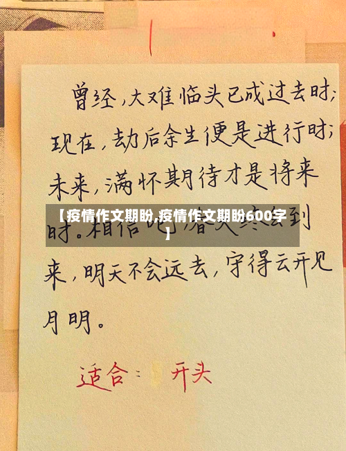 【疫情作文期盼,疫情作文期盼600字】