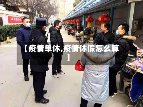 【疫情单休,疫情休假怎么算】