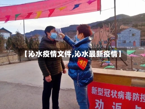 【沁水疫情文件,沁水最新疫情】