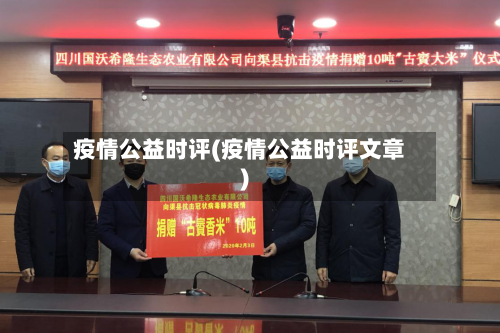 疫情公益时评(疫情公益时评文章)