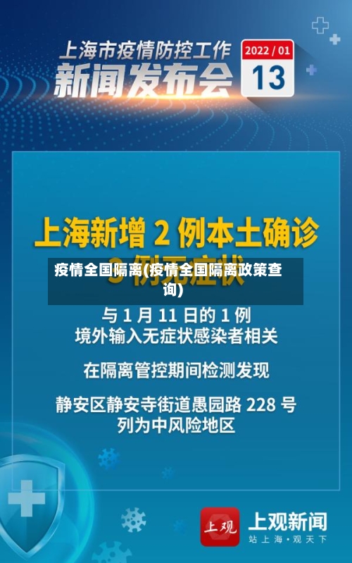 疫情全国隔离(疫情全国隔离政策查询)