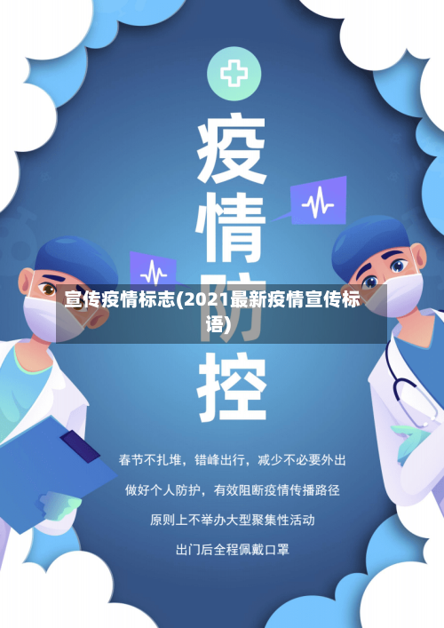 宣传疫情标志(2021最新疫情宣传标语)