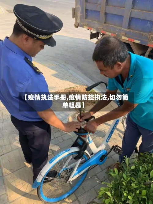 【疫情执法手册,疫情防控执法,切勿简单粗暴】