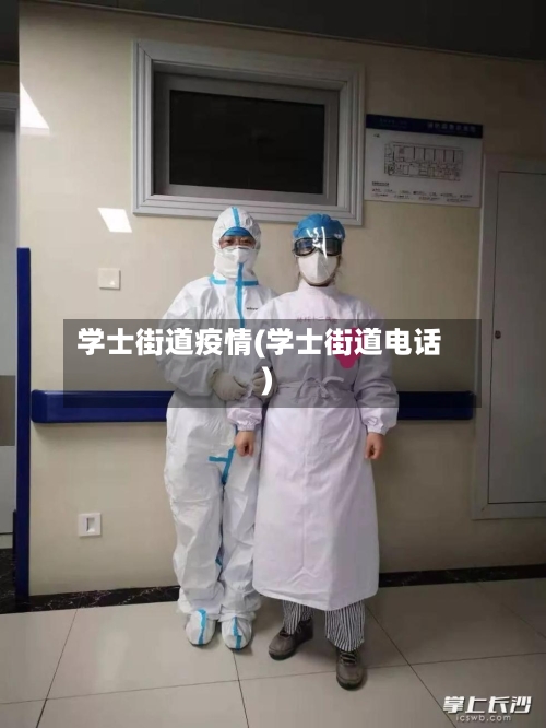 学士街道疫情(学士街道电话)