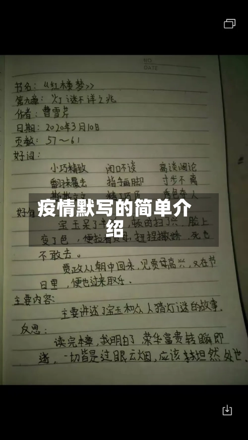 疫情默写的简单介绍