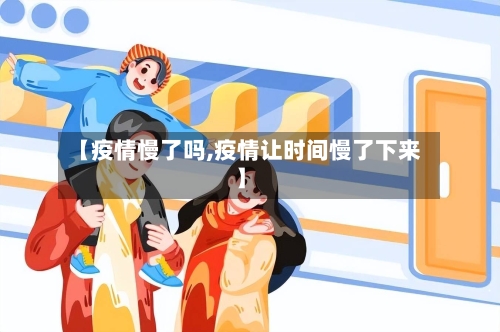 【疫情慢了吗,疫情让时间慢了下来】