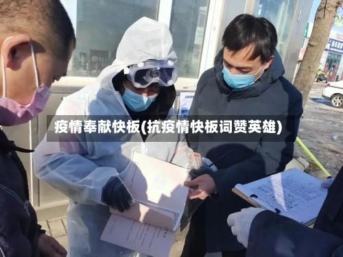 疫情奉献快板(抗疫情快板词赞英雄)