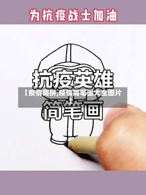 【疫情简拼,疫情简笔画大全图片】