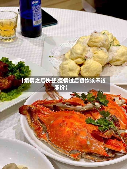 【疫情之后快餐,疫情过后餐饮该不该涨价】