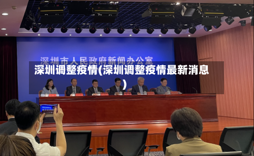 深圳调整疫情(深圳调整疫情最新消息)