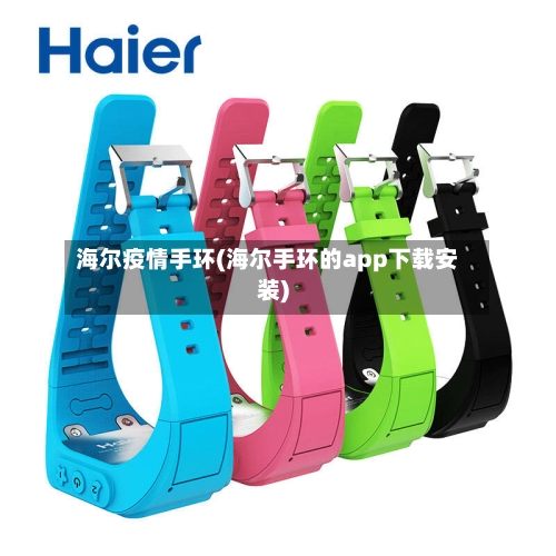 海尔疫情手环(海尔手环的app下载安装)