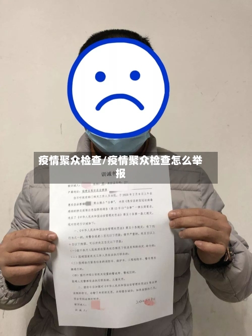 疫情聚众检查/疫情聚众检查怎么举报
