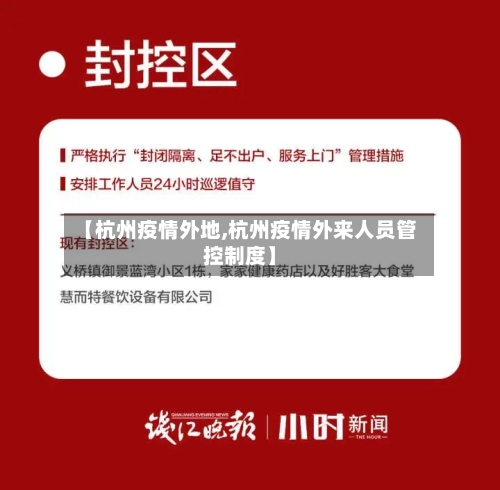 【杭州疫情外地,杭州疫情外来人员管控制度】