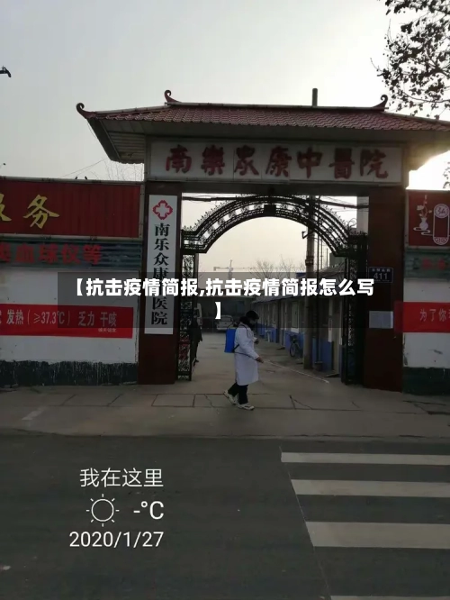 【抗击疫情简报,抗击疫情简报怎么写】