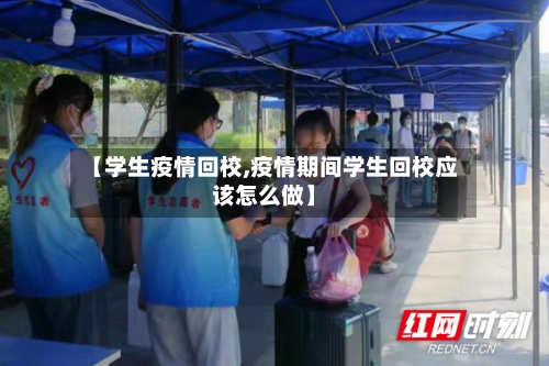 【学生疫情回校,疫情期间学生回校应该怎么做】