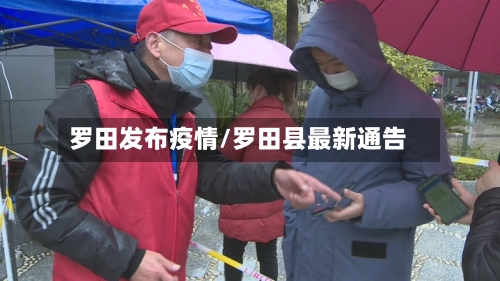 罗田发布疫情/罗田县最新通告