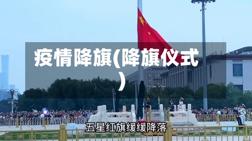 疫情降旗(降旗仪式)