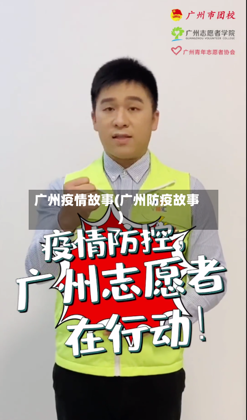 广州疫情故事(广州防疫故事)