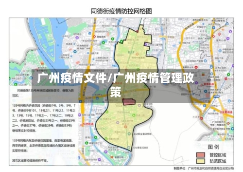 广州疫情文件/广州疫情管理政策