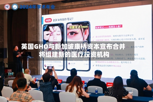 英国GHO与新加坡康桥资本宣布合并 将组建新的医疗投资机构