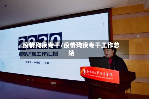 疫情残疾专干/疫情残疾专干工作总结