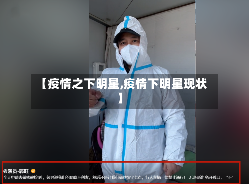【疫情之下明星,疫情下明星现状】