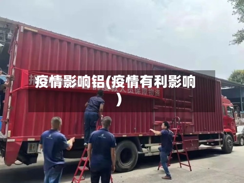 疫情影响铝(疫情有利影响)