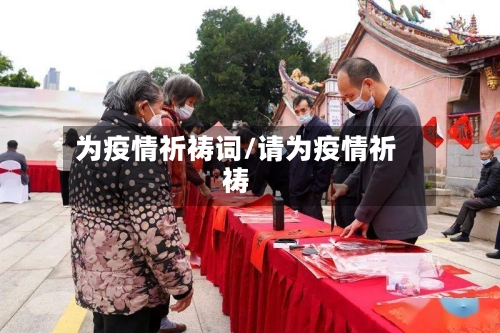 为疫情祈祷词/请为疫情祈祷