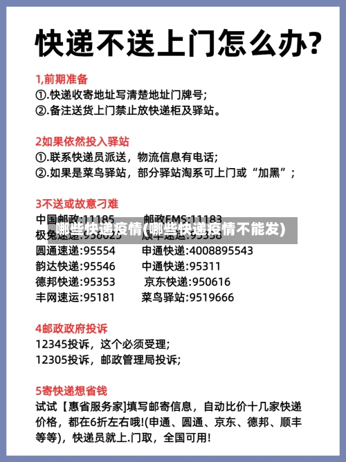 哪些快递疫情(哪些快递疫情不能发)