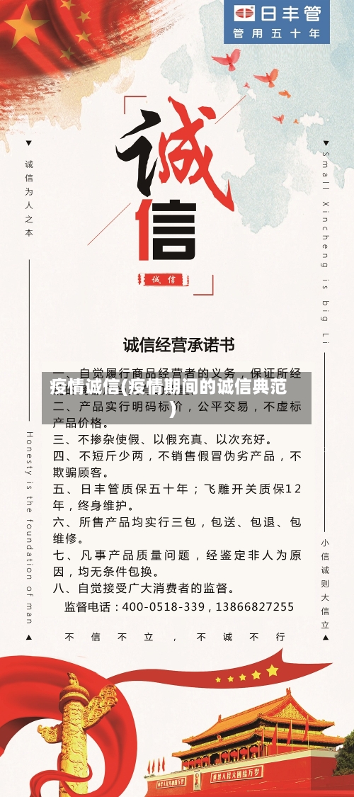 疫情诚信(疫情期间的诚信典范)