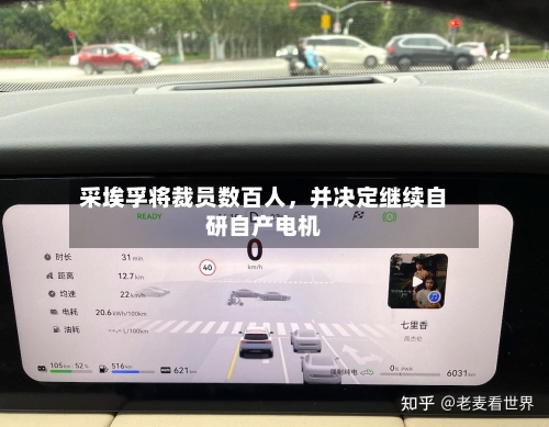 采埃孚将裁员数百人,并决定继续自研自产电机