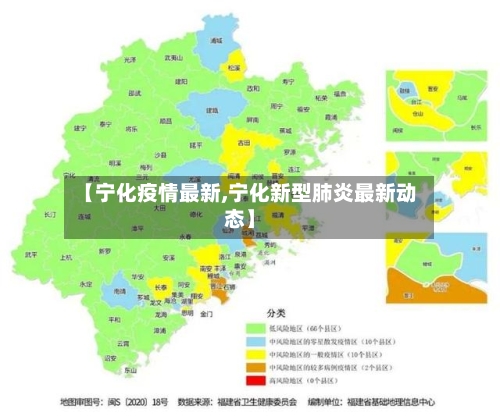 【宁化疫情最新,宁化新型肺炎最新动态】