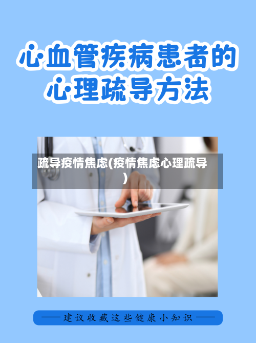 疏导疫情焦虑(疫情焦虑心理疏导)