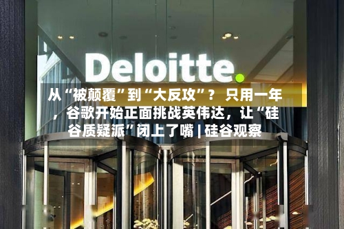 从“被颠覆”到“大反攻”？ 只用一年，谷歌开始正面挑战英伟达，让“硅谷质疑派”闭上了嘴 | 硅谷观察