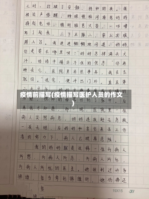 疫情前描写(疫情描写医护人员的作文)