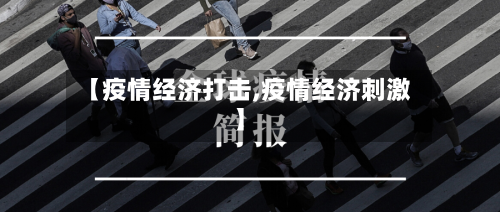 【疫情经济打击,疫情经济刺激】