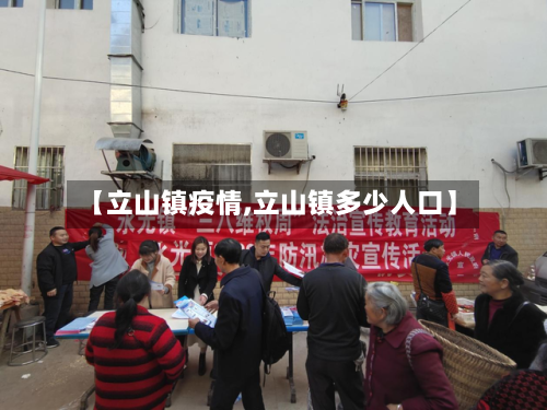 【立山镇疫情,立山镇多少人口】