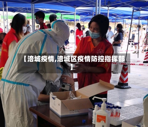 【涪城疫情,涪城区疫情防控指挥部】