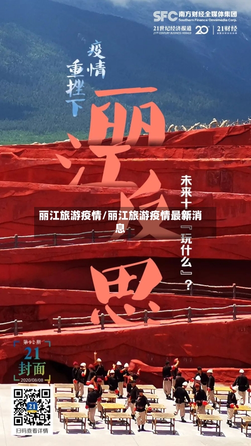 丽江旅游疫情/丽江旅游疫情最新消息