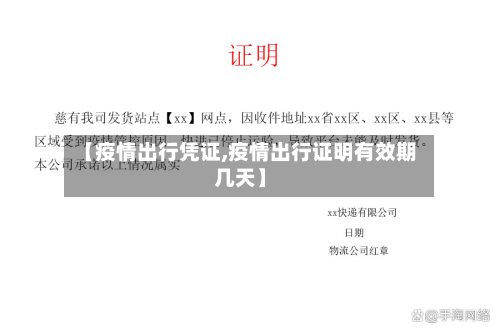 【疫情出行凭证,疫情出行证明有效期几天】