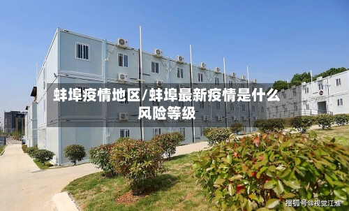 蚌埠疫情地区/蚌埠最新疫情是什么风险等级