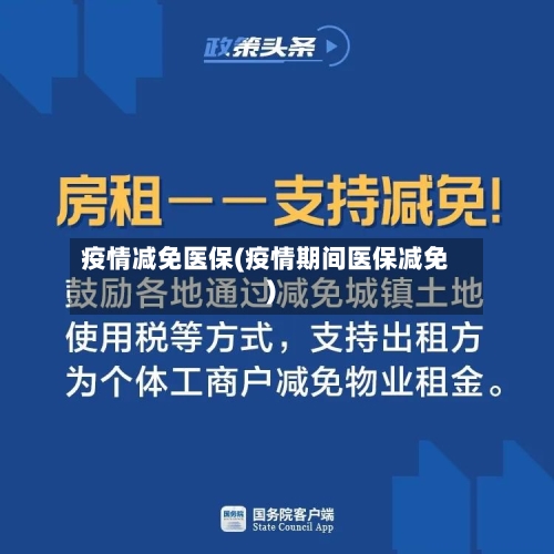 疫情减免医保(疫情期间医保减免)