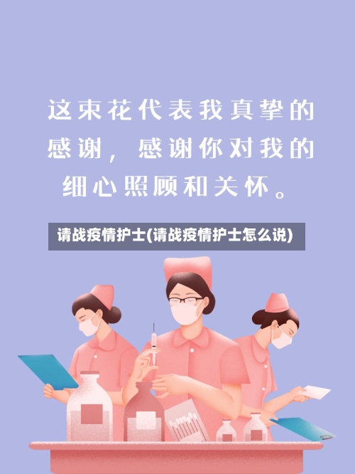 请战疫情护士(请战疫情护士怎么说)