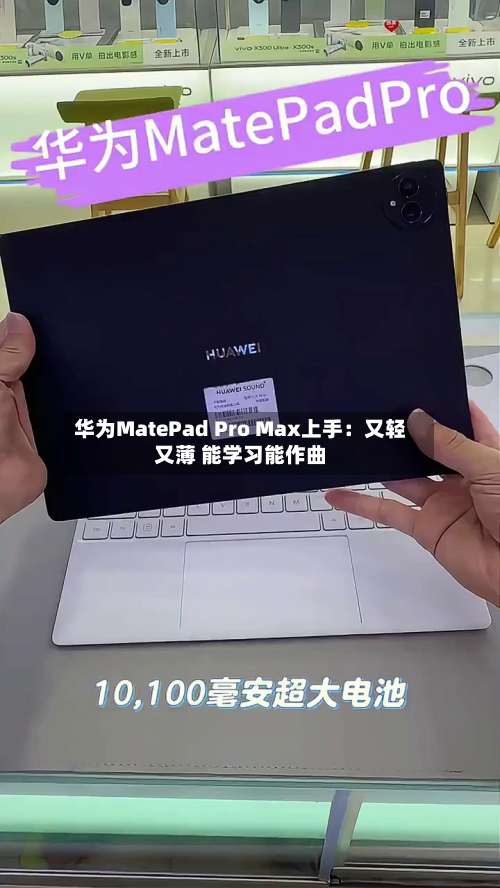 华为MatePad Pro Max上手：又轻又薄 能学习能作曲