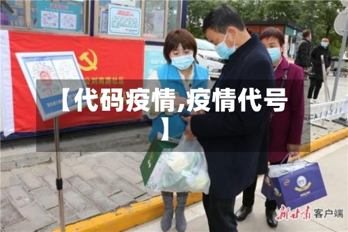 【代码疫情,疫情代号】