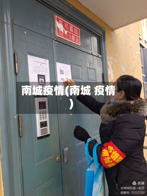 南城疫情(南城 疫情)